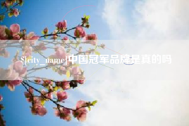 牡丹江中国冠军品牌是真的吗