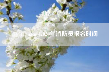 牡丹江2020年消防员报名时间