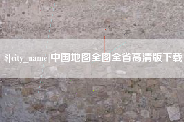 牡丹江中国地图全图全省高清版下载
