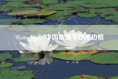 牡丹江中国地图手抄报边框