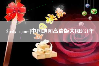 牡丹江中国地图高清版大图2021年