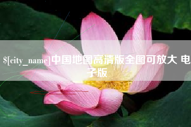 牡丹江中国地图高清版全图可放大 电子版