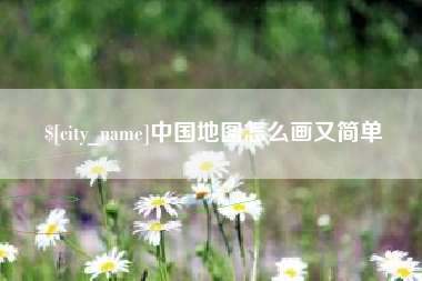牡丹江中国地图怎么画又简单