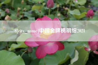 牡丹江中国金牌榜明细2021