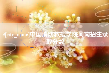 牡丹江中国消防救援学院河南招生录取分数