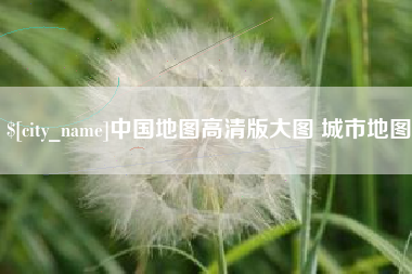 牡丹江中国地图高清版大图 城市地图