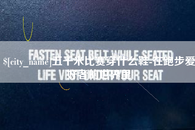 牡丹江五千米比赛穿什么鞋-在跑步爱好者的世界里