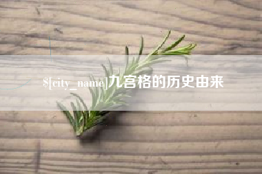 牡丹江九宫格的历史由来