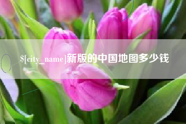 牡丹江新版的中国地图多少钱