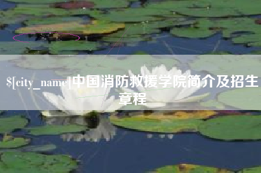 牡丹江中国消防救援学院简介及招生章程
