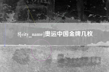 牡丹江奥运中国金牌几枚