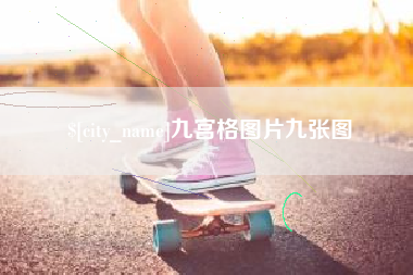 牡丹江九宫格图片九张图