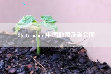 牡丹江中国地图及省会图
