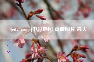 牡丹江中国地图 高清图片 最大