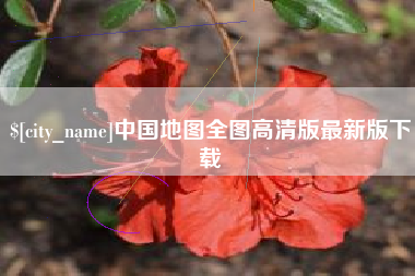 牡丹江中国地图全图高清版最新版下载