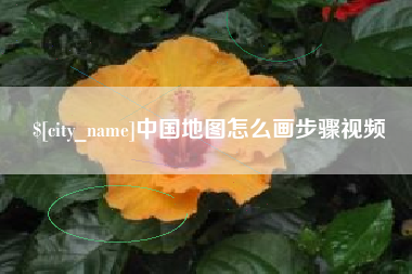 牡丹江中国地图怎么画步骤视频