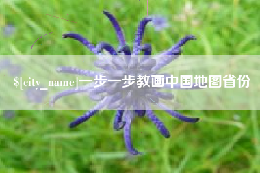 牡丹江一步一步教画中国地图省份