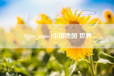 牡丹江中国地图 世界