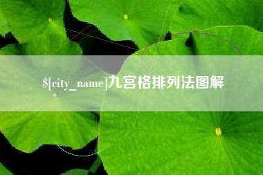牡丹江九宫格排列法图解