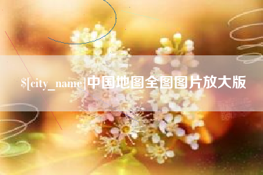 牡丹江中国地图全图图片放大版