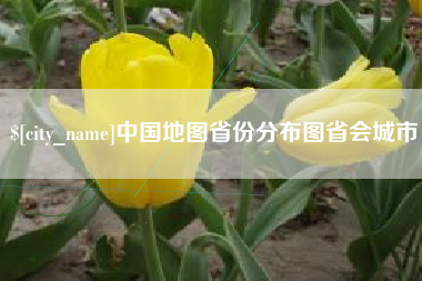 牡丹江中国地图省份分布图省会城市