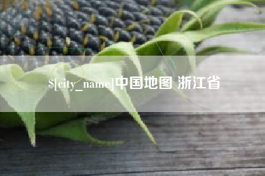 牡丹江中国地图 浙江省