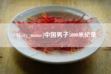 牡丹江中国男子5000米纪录
