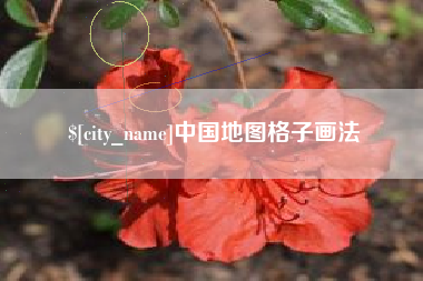 牡丹江中国地图格子画法