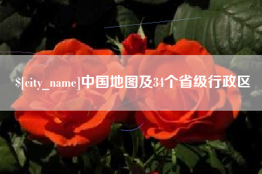 牡丹江中国地图及34个省级行政区