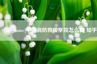 牡丹江中国消防救援学院怎么样 知乎