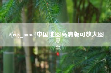 牡丹江中国地图高清版可放大图
