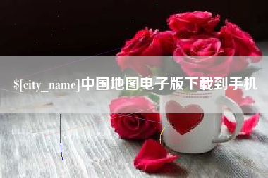 牡丹江中国地图电子版下载到手机