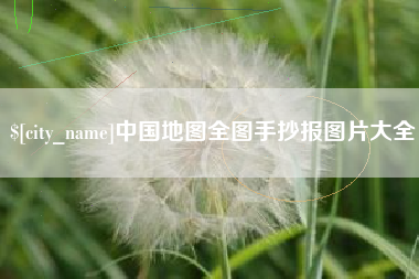 牡丹江中国地图全图手抄报图片大全