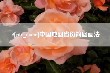 牡丹江中国地图省份简图画法