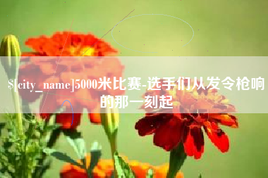 牡丹江5000米比赛-选手们从发令枪响的那一刻起