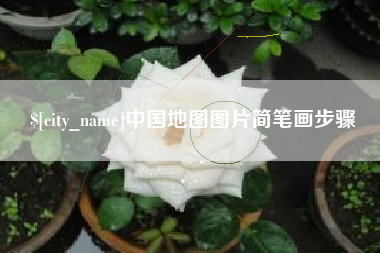 牡丹江中国地图图片简笔画步骤