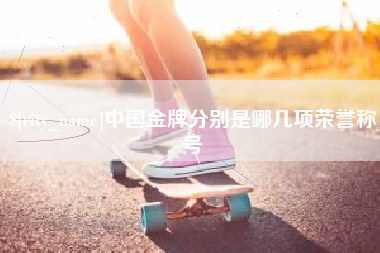 牡丹江中国金牌分别是哪几项荣誉称号