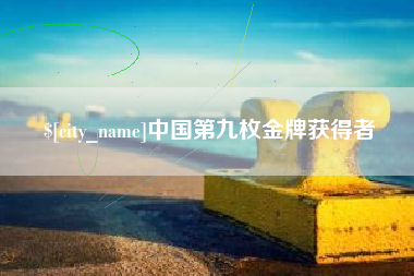 牡丹江中国第九枚金牌获得者