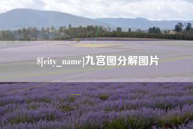 牡丹江九宫图分解图片