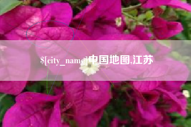 牡丹江中国地图,江苏