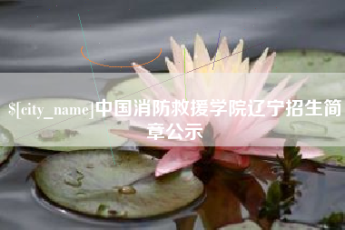 牡丹江中国消防救援学院辽宁招生简章公示