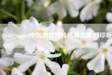 牡丹江中国地图图片高清大图 打印版