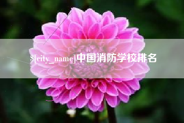 牡丹江中国消防学校排名