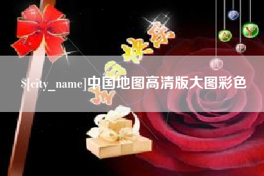 牡丹江中国地图高清版大图彩色