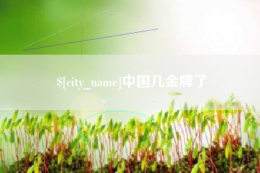 牡丹江中国几金牌了
