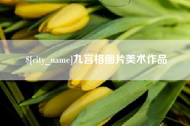 牡丹江九宫格图片美术作品