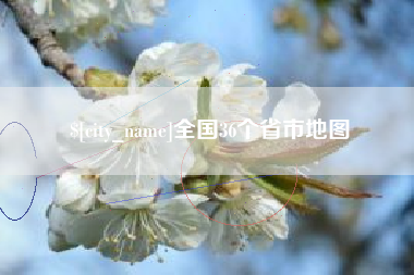 牡丹江全国36个省市地图