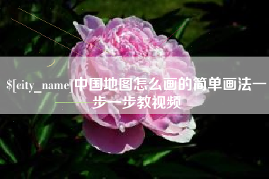 牡丹江中国地图怎么画的简单画法一步一步教视频
