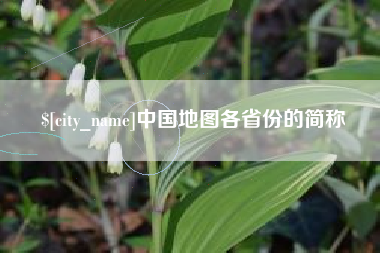 牡丹江中国地图各省份的简称