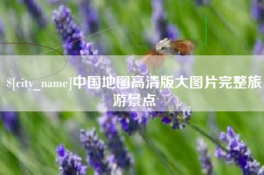 牡丹江中国地图高清版大图片完整旅游景点